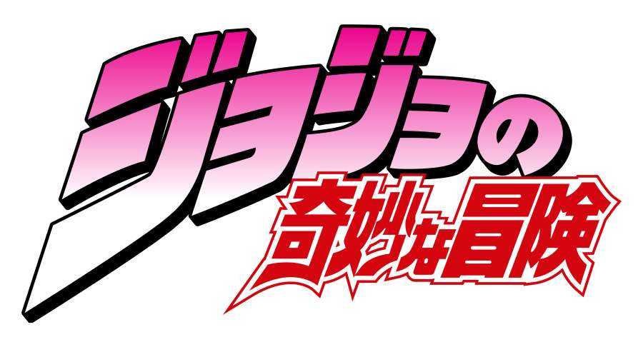 JOJO的奇妙冒险 Logo